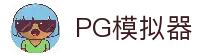 PG模拟器|PG电子模拟器「PG试玩游戏」 PG emulator